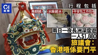 兩日一夜長洲深度遊　一人1880元 旅議會：香港唔係要鬥平｜01新聞｜長洲｜深度遊｜旅遊｜旅遊業｜歷史