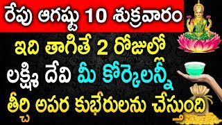 రేపు ఆగష్టు 10 శుక్రవారం ఇది తాగి ఇలా చేస్తే 2 రోజుల్లో మీ కోర్కెలన్నీ తీరి అపర కుభేరులవుతారు