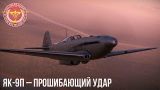 ЯК-9П – ПРОШИБАЮЩИЙ УДАР в WAR THUNDER