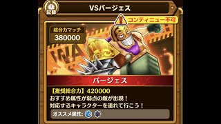 【サウスト】最難関イベント「頂きへの挑戦 拾」VSバージェス