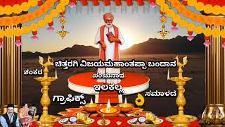 ಚಿತ್ತರಗಿ ವಿಜಯಮಹಾಂತಪ್ಪಾ ಬಂದಾನ ಜೋಳಿಗೆ ತಂದಾನ.ಇ ಹಾಡು ತುಂಬಾ ಚನ್ನಾಗಿದೆ ಎಲ್ಲರೂ ನೋಡಿರಿ ಎಲ್ಲರಿಗೂ ಓಳ್ಳೇಯದು.