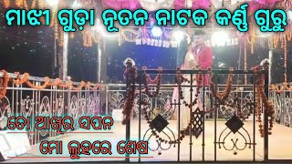 କର୍ଣ୍ଣ ଗୁରୁଙ୍କ ନୂତନ ନାଟକ 🥰ତୋ ଆଖିର ସପନ ଲୁହରେ ଶେଷ