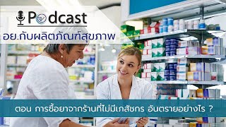 EP.21 ตอน การซื้อยาจากร้านที่ไม่มีเภสัชกร อันตรายอย่างไร (FDA Podcast : อย. กับผลิตภัณฑ์สุขภาพ)