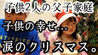 【シングルファザー】子供達の笑顔の為に…ひとり親の涙のクリスマスイブ。そして両親に感謝、幸せな1日【ルーティン】