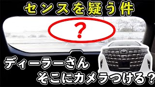 新型アルファード40系　納車前にディーラーにドラレコ取り付けを依頼したら大変なことに