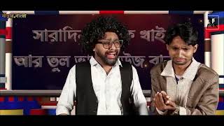 দুই বাংলার যুদ্ধ |Dui Banglar Juddho |Udash Sharif Khan | Samser Ali |New FunnyVideo |Comedy