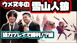 【雪山人狼】ウメヌキ二人揃って奇跡の勝利なるか？「ウメヌキくるぅぅっぅぅ？？優勝は〜！？？？ウメヌキぃぃ！？」【スト5・ストリートファイター】