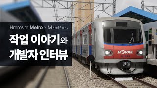 Hmmsim Metro - Metrophics와의 인터뷰