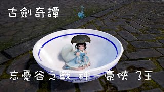 【古劍奇譚網路版】忘憂谷之戰 神一豪俠 3王 狐狸D視角