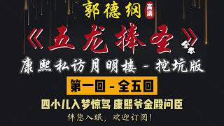 郭德纲｜单口相声｜【五龙捧圣 - 康熙私访月明楼】（挖坑版）全 5 回｜3 小时助眠