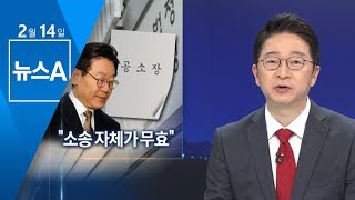 이재명 “소송 자체가 무효”…재판 중단 요구 | 뉴스A