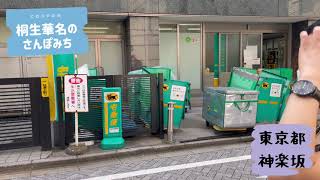 桐生華のさんぽみち  今回は東京都の神楽坂へ行ってまいりました！