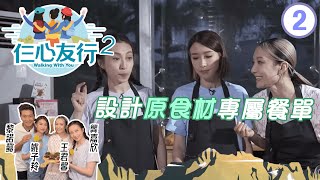 設計原食材專屬餐單 | 仨心友行 2 #02 | 黎諾懿、龔嘉欣、王君馨、姚子羚 | 粵語 | TVB 2021