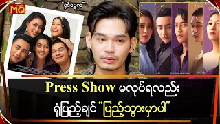 Press Show မလုပ်ရလည်းရုံပြည့်ချင် ပြည့်သွားမှာပါ