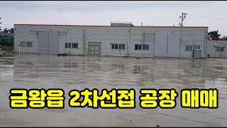 금왕읍 2차선접 공장 매매