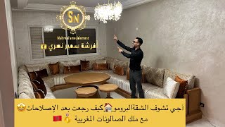 آجي تشوف شقة🏠البرومو 30%💯كيف رجعت بعد الإصلاح 😍ملك الصالونات المغربية 🥇#أفرشةسميرنصري #salonmarocain