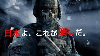 【COD：Ghosts】～自称元PIZAクランを抹殺せよ～【劇場版：晒し】