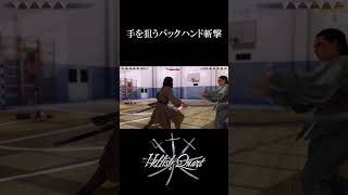 【Hellish Quart】手を狙うバックハンド斬撃【ゆっくり実況＆武術解説】