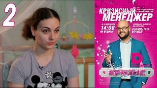 Кризисный менеджер 2