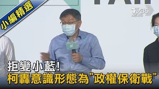 拒變小藍! 柯轟意識形態為\