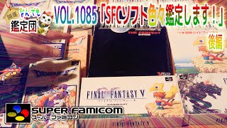 ヤフオクで色々まとまったスーファミの良セットをゲットしたので記念に鑑定して参ります🙋‍♂️後編