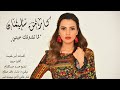 كارمن سليمان لما تشوفك عيني carmen soliman lama teshofak einy