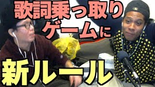 【大流行歌詞乗っ取りゲーム】に新ルールを導入してみた