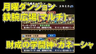 パズドラ「月曜ダンジョン 鉄腕広場 地獄級」財成の学問神・ガネーシャ 高速周回 (マルチ)