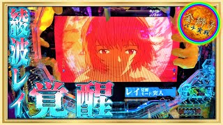 新演出！レイ覚醒モード！Pエヴァンゲリオン～シト新生プレミアムモデル～を実戦。