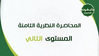 المحاضرة النظرية الثامنة -  المستوى الثاني