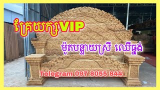 គ្រែយក្ស VIP ម៉ូតបន្ទាយស្រី ឈើប្រណិតធ្នង់ | ស្រីម៉ាចគ្រឿងសង្ហារឹម Telegram 097 8055 844