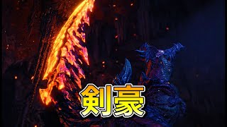 太刀使いに愛されてる映えモンスター【MHW:I】