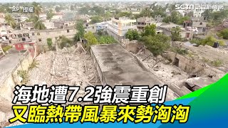 7.2強震重創海地罹難人數暴增！　又面臨熱帶風暴葛瑞斯來勢洶洶｜三立新聞網 SETN.com