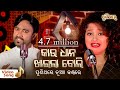 Kau Dhana Khaila Boli | କାଉ ଧାନ ଖାଇଲା ବୋଲି - Odia Video Song | Sangram & Arpita | Puni Thare