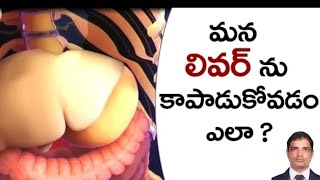 మన లివర్ ని ఎలా కాపాడుకుందాం