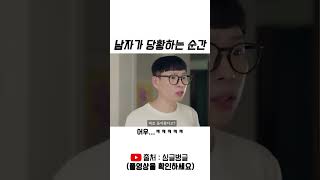 남자가 당황하는 순간 #shorts #스케치코미디 #드립 #유머 #싱글벙글