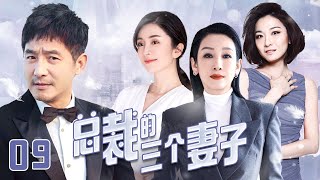 《總裁的三個妻子》9：一個男人兩段婚姻三個女人，丈夫出軌，好友背叛，離婚，創業，一個女人從零到靠自己打拼下所以，不料自己竟出意外失憶了...（#秦海璐#郭晓东#胡兵#江祖平#陆昱霖#解惠清#唐熙 ）