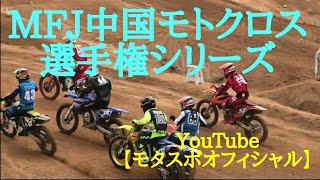 2019MFJ中国モトクロス選手権シリーズ第２戦【広島大会】🏁🏍️🏍️💨 世羅グリーンパーク弘楽園🅿️🏍️💨  Motor Sports YouTube動画🔜No.015