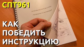 СПТ961. Как разобраться в инструкции. Как писать программы