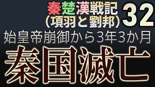 秦楚漢戦記32（項羽と劉邦）秦国滅亡