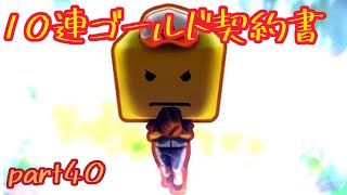 10連ゴールド契約書！part40【プロスピA】