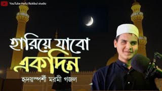 হারিয়ে যাবো পার্টি আমি | Heart Touching Bangla Gajal | by হাফিজ রাকিবুল ইসলাম | হাফিজ রকিবুল স্টুডিও