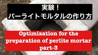 パーライトモルタルの配合実験 Part-3 preparation of the best perlite mortar for rocket stove!