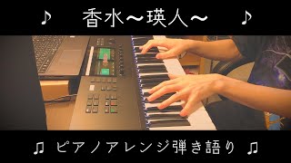 【ピアノ弾き語り】香水/瑛人（Full Coverd by たか。）ピアノアレンジ【歌詞付き】