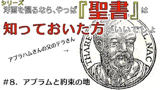 洋画を観るなら『聖書』は知っておいた方がいいでしょシリーズ　8　アブラハムと約束の地