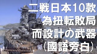 二戰日本 10款 為扭轉敗局 而設計的武器 (國語旁白)