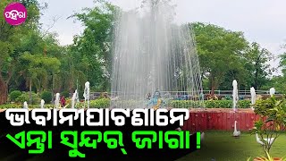 #Bhawanipatna #Bhagirathi #Park : #WaterPark, #SelfiePoint, ଦୁଲି, ସଲ୍‌ଡେନ୍‌ର ମଜା ଗୁଟେ ଜାଗାନେ