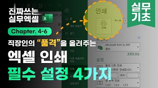 엑셀 인쇄 설정,  4가지 핵심 정리 | 보고서의 품격이 달라집니다 | 진짜쓰는 실무엑셀 4-6-1