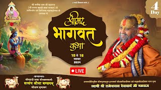 🔴Live Day-4 || भागवत कथा || पानीघाट गोशाला, वृन्दावन|| 10/11/2024 Shri Rajendra Das Ji Maharaj