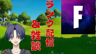 【フォートナイト】ランク配信参加型！！